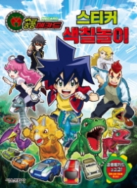 공룡메카드 스티커 색칠놀이